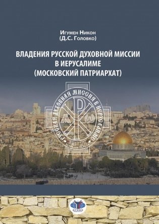 Владения Русской Духовной Миссии в Иерусалиме (Московский Патриархат): монография фото книги