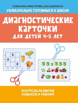 Диагностические карточки для детей 4-5 лет. Контроль развития навыков и умений фото книги