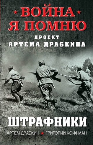 Штрафники фото книги