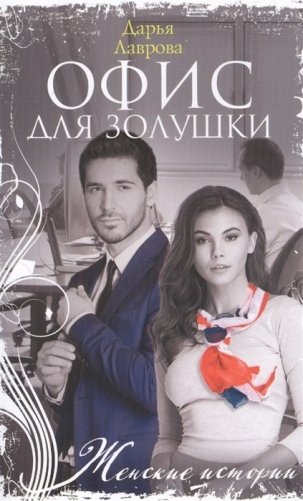 Офис для Золушки фото книги