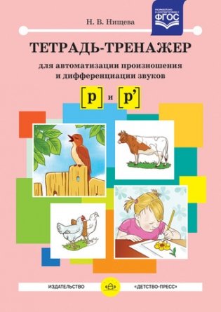 Тетрадь-тренажер для автоматизации произношения и дифференциации звуков "Р" и "Рь". ФГОС фото книги