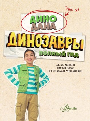 Динозавры. Полный гид фото книги 4