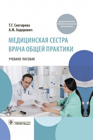 Медицинская сестра врача общей практики: Учебное пособие фото книги