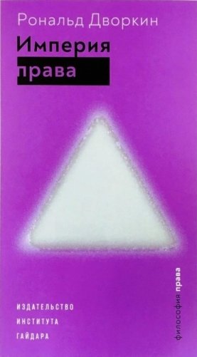 Империя права фото книги