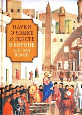 Науки о языке и тексте в Европе XIV-XVI веков фото книги