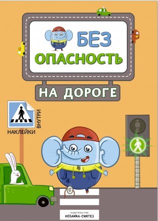 Безопасность на дороге (с наклейками) фото книги