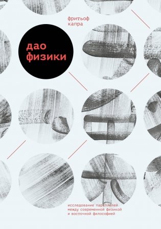 Дао физики. Исследование параллелей между современной физикой и восточной философией фото книги