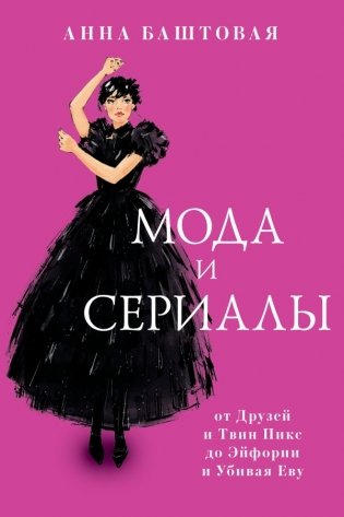 Мода и сериалы: от Друзей и Твин Пикс до Эйфории и Убивая Еву фото книги