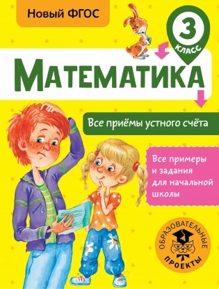 Математика. Все приёмы устного счёта. 3 класс фото книги