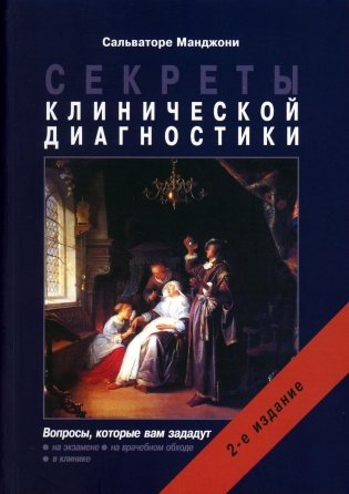 Секреты клинической диагностики фото книги