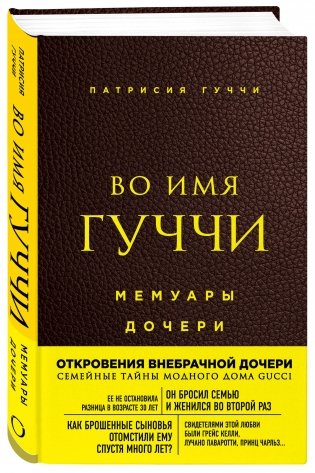 Во имя Гуччи. Мемуары дочери фото книги 2