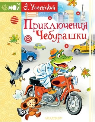 Приключения Чебурашки фото книги