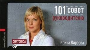 101 совет руководителю фото книги
