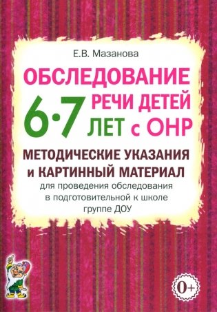 Обследование речи детей 6-7 лет с ОНР. Методические указания и картинный материал для проведения обследования в подготовительной к школе группе ДОУ фото книги