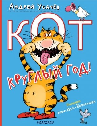 Кот круглый год! фото книги