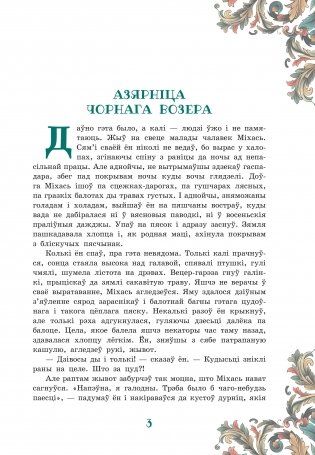 Азярніца Чорнага возера фото книги 3