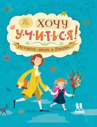 Не хочу учиться! История школ в России фото книги