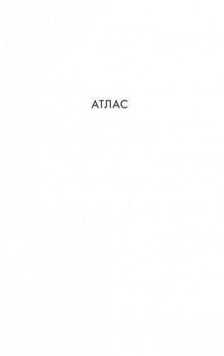 Атлас. Личная библиотека фото книги 6