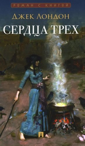 Сердца трех: роман фото книги