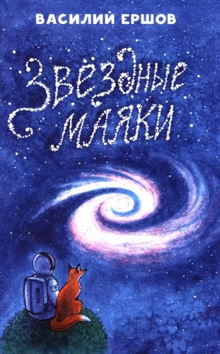 Звёздные маяки. Рассказы фантастические и не очень фото книги