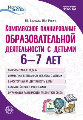 Комплексное планирование образовательной деятельности с детьми 6—7 лет. ФГОС ДО фото книги