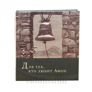 Для тех, кто любит Афон. Стихи разных лет фото книги
