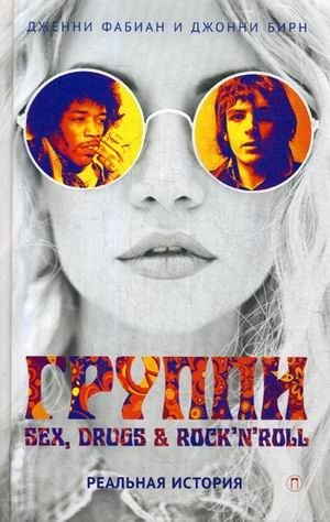 Группи. Sex, drugs & rock'n'roll фото книги