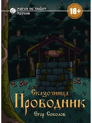 Сказочница: проводник фото книги