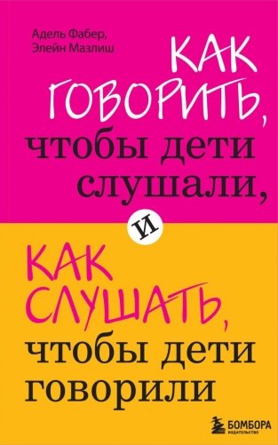 Как говорить, чтобы дети слушали, и как слушать, чтобы дети говорили фото книги