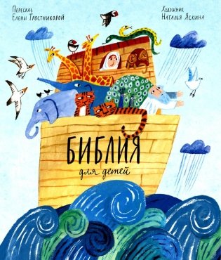 Библия для детей фото книги