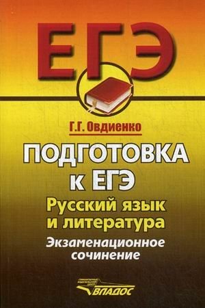 Подготовка к ЕГЭ. Русский язык и литература. Экзаменационное сочинение фото книги