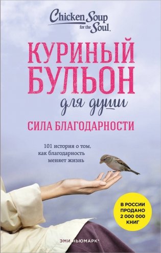 Куриный бульон для души. Сила благодарности. 101 история о том, как благодарность меняет жизнь (лучшая цена) фото книги