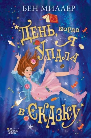 День, когда я упала в сказку фото книги