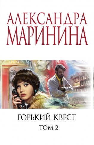 Горький квест. Том 2 фото книги