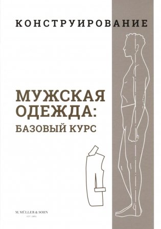 Конструирование. Мужская одежда. Базовый курс фото книги
