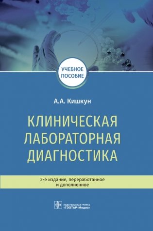 Клиническая лабораторная диагностика фото книги