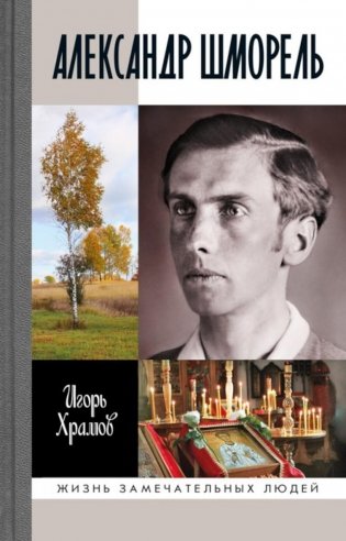 Александр Шморель. 2-е изд., испр фото книги