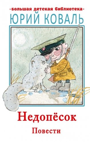 Недопесок. Повести фото книги