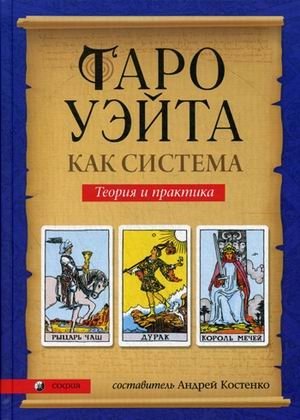 Таро Уэйта как система. Теория и практика фото книги