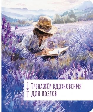 Тренажёр вдохновения для поэтов фото книги