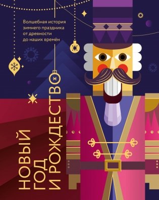 Новый год и Рождество. Волшебная история зимнего праздника от древности до наших времён (оформление Щелкунчик) фото книги