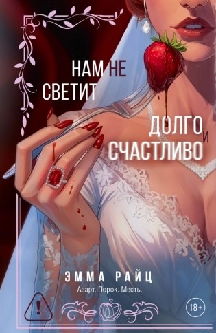 Нам не светит долго и счастливо фото книги