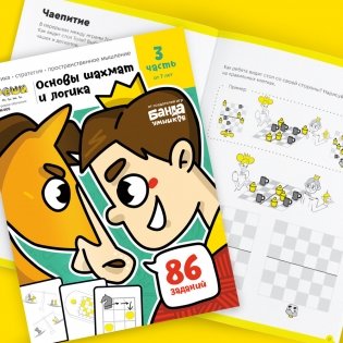 Игровое обучение. Основы шахмат и логики 3 часть, от 7 лет фото книги 2