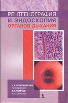 Рентгенография и эндоскопия органов дыхания фото книги