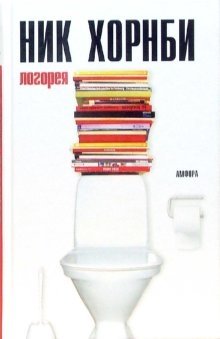 Логорея: эссе фото книги