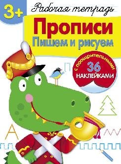 Прописи. Пишем и рисуем. Рабочая тетрадь с наклейками фото книги