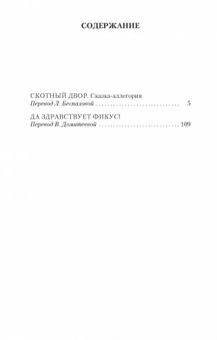 Скотный Двор. Да здравствует фикус! фото книги 2