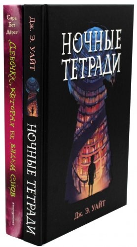 Ночные тетради; Девочка, которая не видела снов (комплект из 2-х книг) фото книги