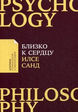 Близко к сердцу. Как жить, если вы слишком чувствительный человек фото книги