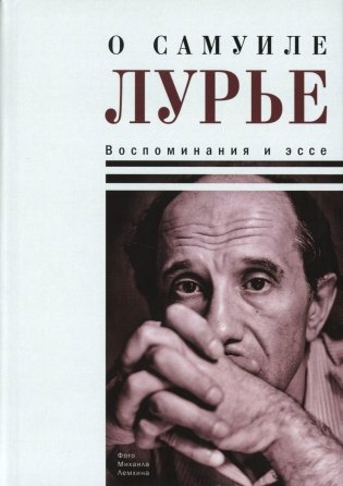 О Самуиле Лурье. Воспоминания и эссе фото книги